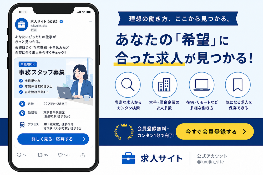 求人サイトの公式アカウントによるSNS広告出稿・投稿デザインのイメージ。スマホ画面に求人情報やアイコン、応募ボタンが配置された広告風レイアウトのフラットイラスト、ビジネスライクな配色