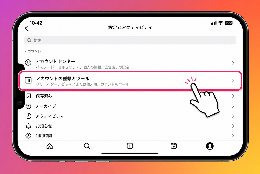 スマートフォンのInstagramアプリの設定メニュー画面を模したスクリーンショット風イラスト。メニュー一覧の中に「アカウントの種類とツール」という項目が強調されて表示されており、タップしようとしている指のカーソルが添えられている構図。