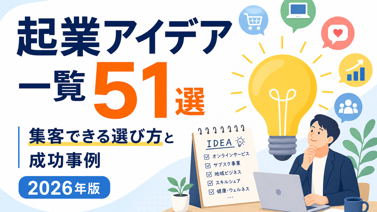起業アイデア一覧51選|集客できる選び方と成功事例2026年版