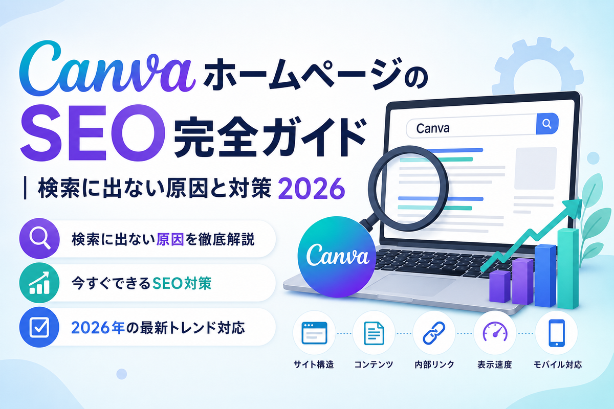 CanvaホームページのSEO完全ガイド|検索に出ない原因と対策2026