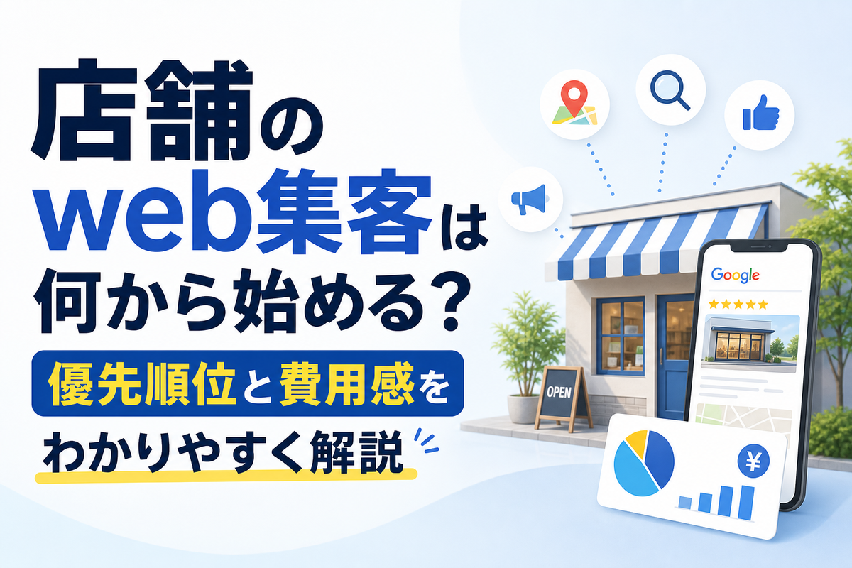 店舗のweb集客は何から始める？優先順位と費用感をわかりやすく解説