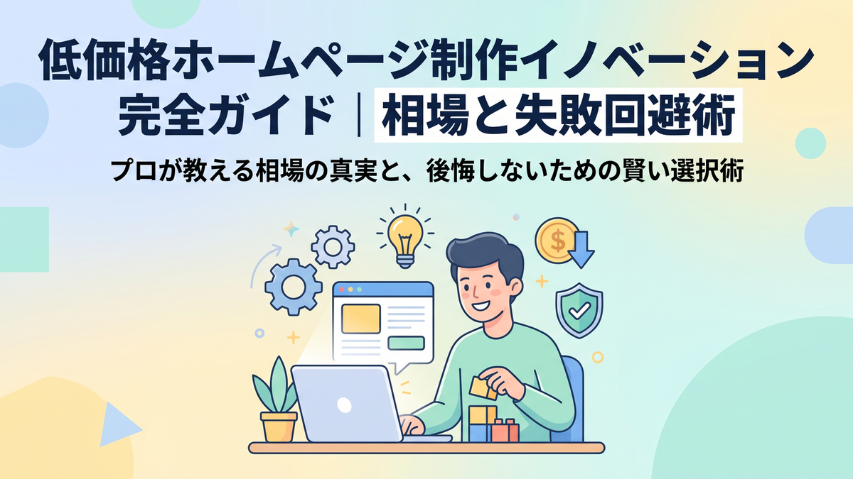 低価格ホームページ制作イノベーション完全ガイド|相場と失敗回避術