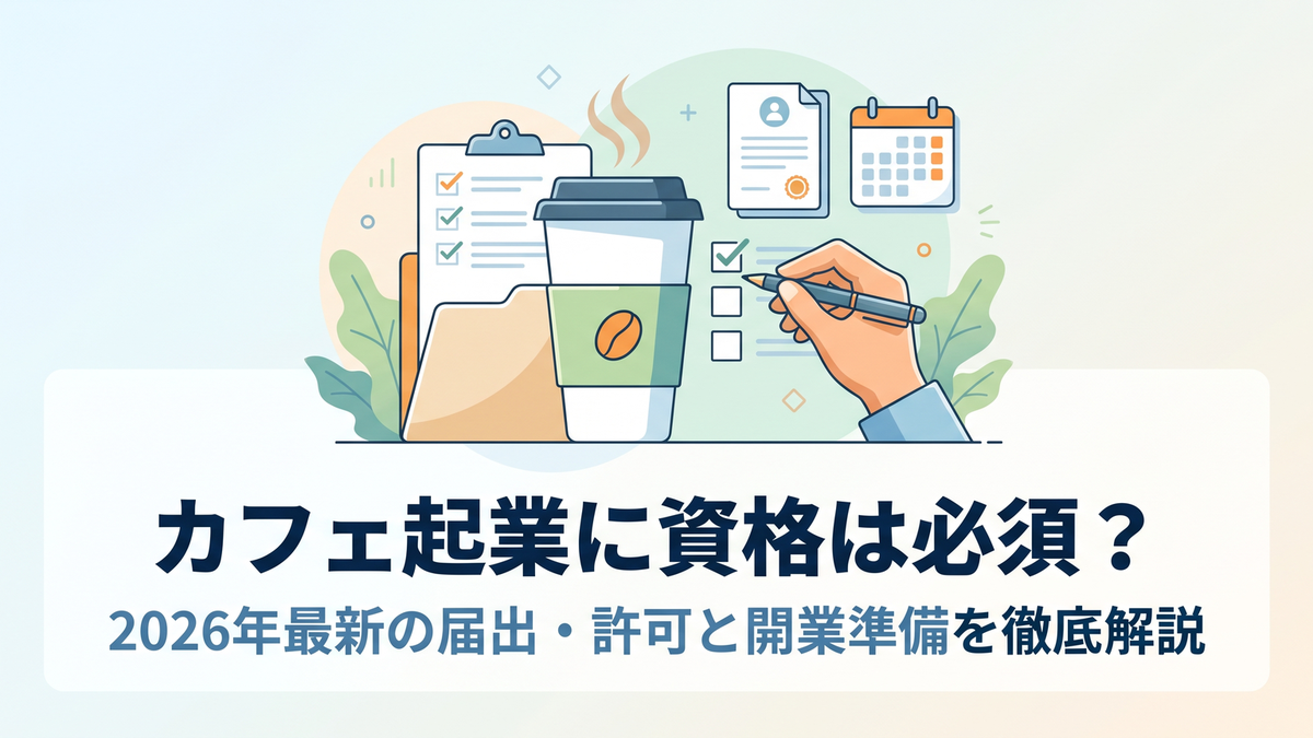 カフェ起業に資格は必須?2026年最新の届出・許可と開業準備を徹底解説