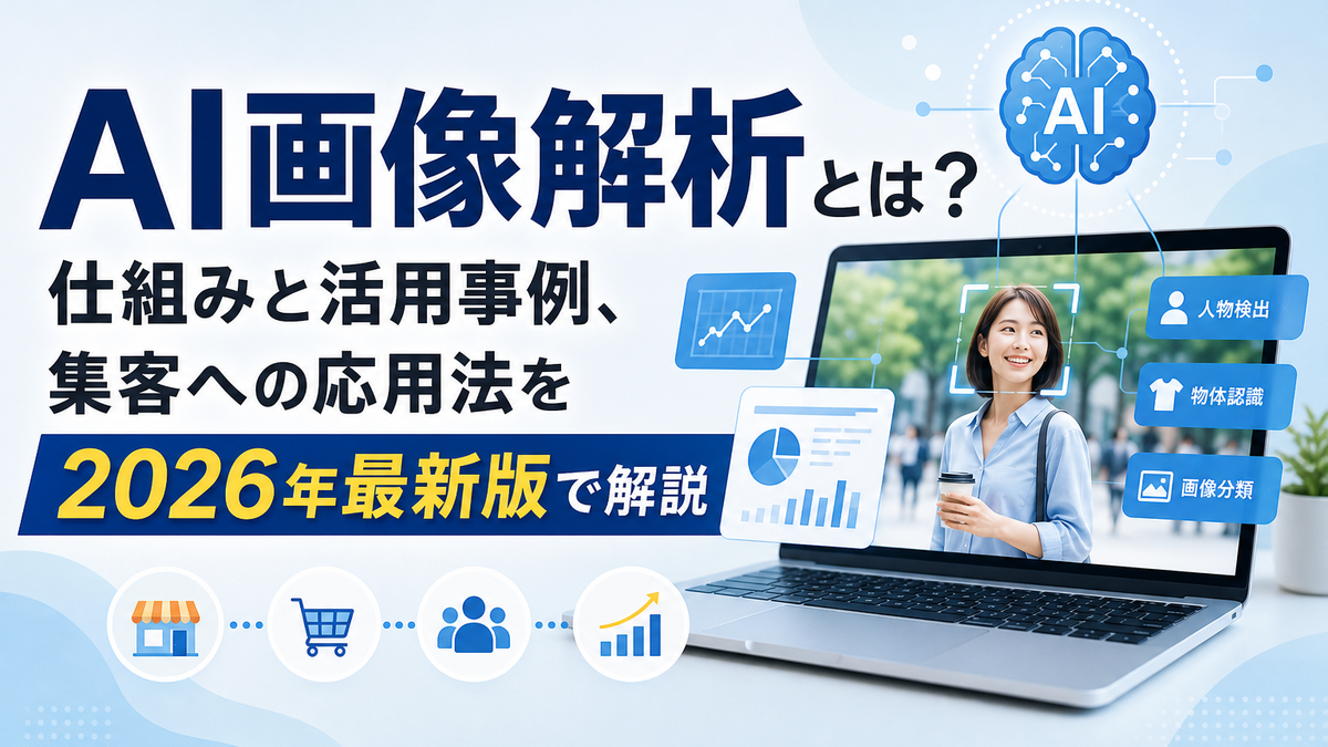 AI画像解析とは?仕組みと活用事例、集客への応用法を2026年最新版で解説