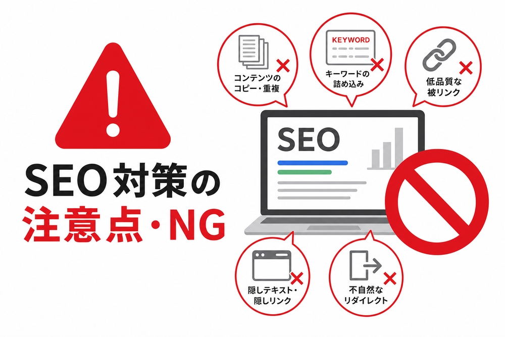 SEO対策の注意点・NGを示す警告イメージ画像。赤い注意マークや禁止マークを使ったシンプルなイラスト