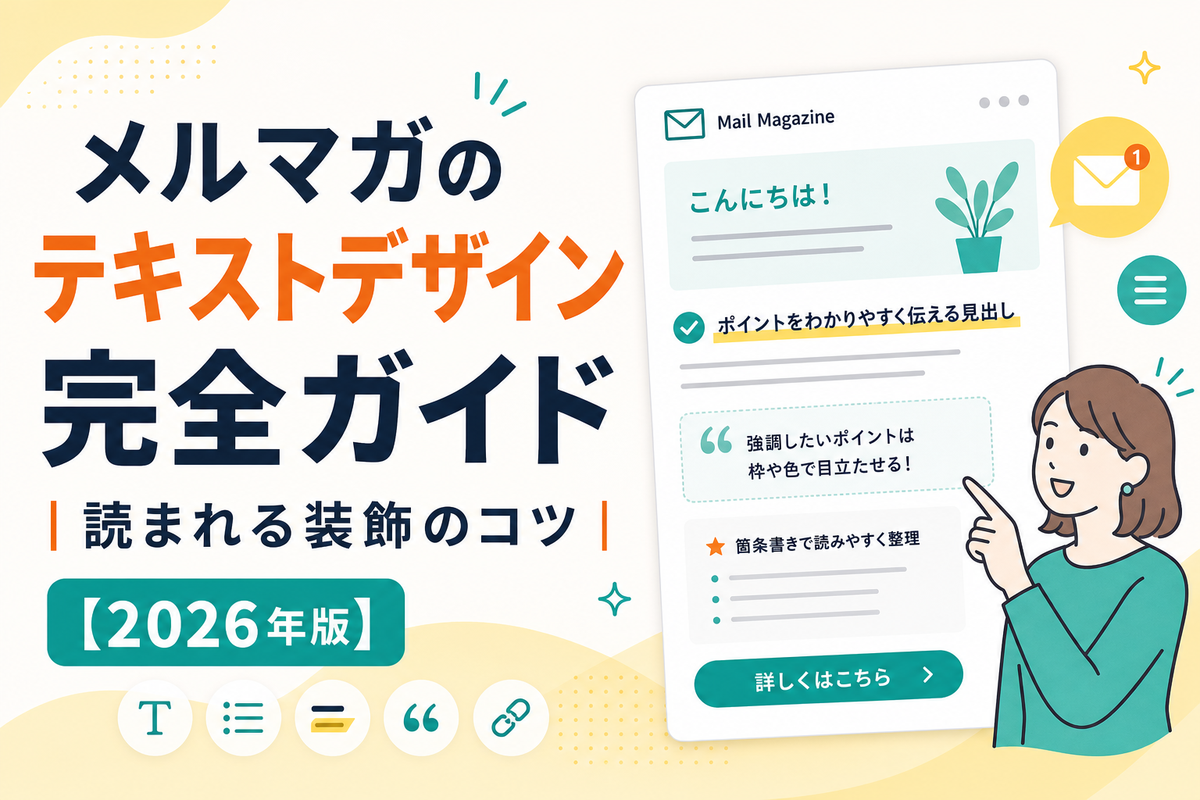 メルマガのテキストデザイン完全ガイド|読まれる装飾のコツ【2026年版】