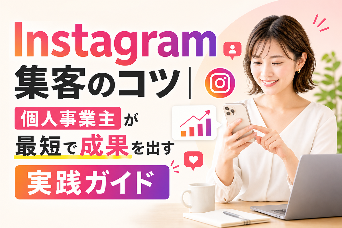 Instagram集客のコツ|個人事業主が最短で成果を出す実践ガイド