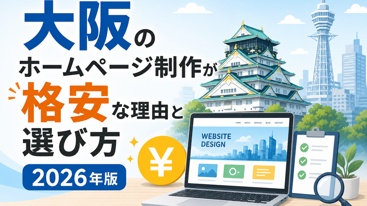 大阪のホームページ制作が格安な理由と選び方2026年版