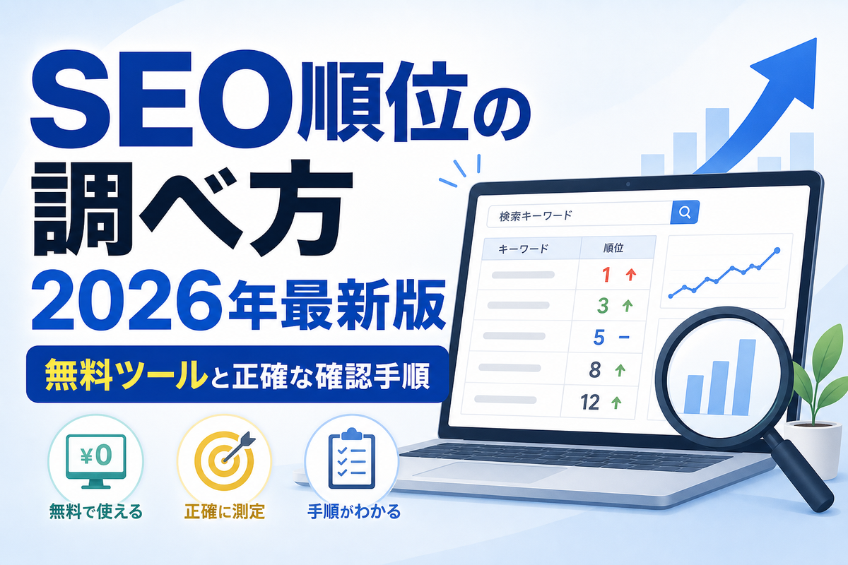 SEO順位の調べ方2026年最新版｜無料ツールと正確な確認手順