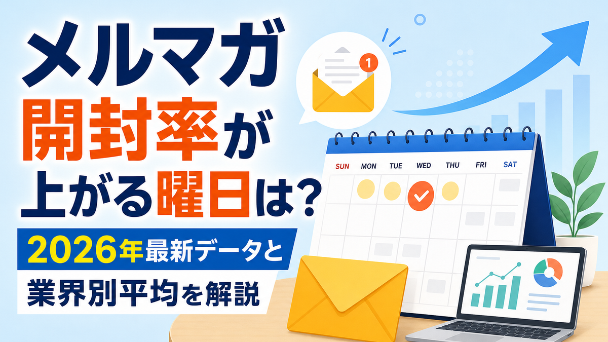 メルマガ開封率が上がる曜日は？2026年最新データと業界別平均を解説