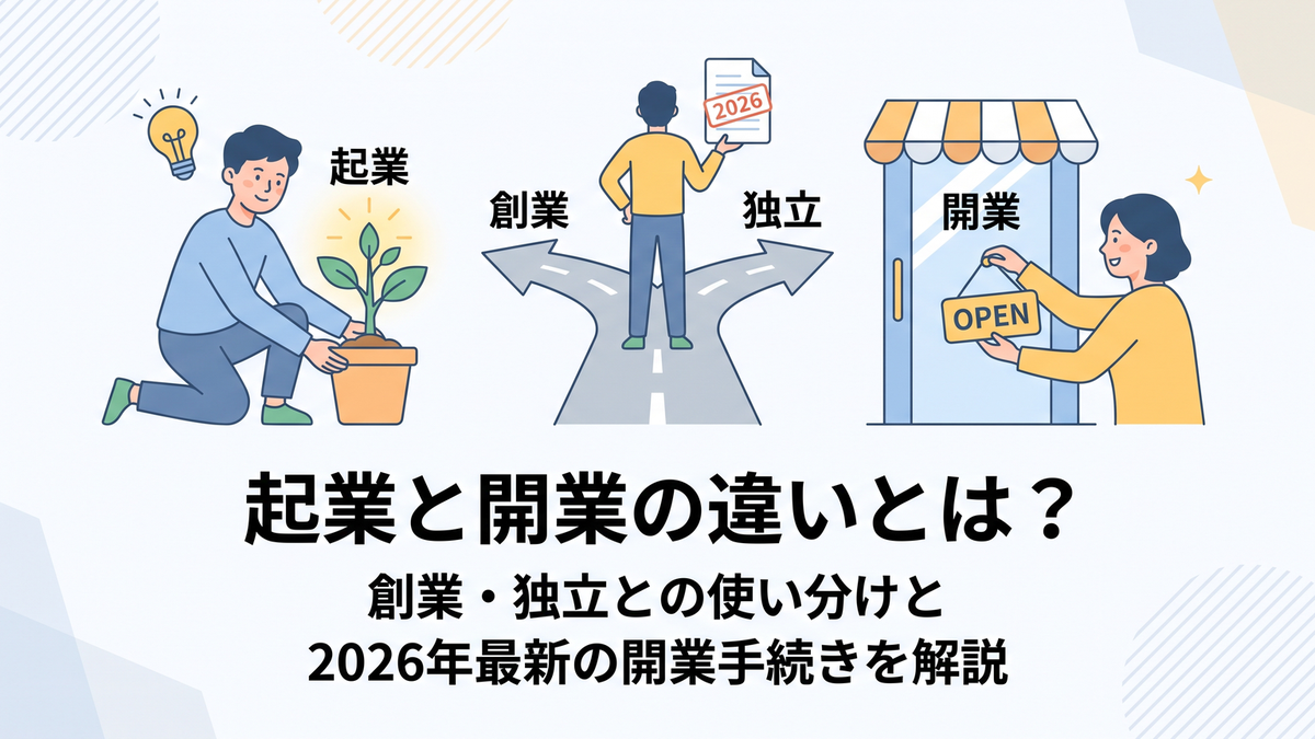 起業と開業の違いとは？創業・独立との使い分けと2026年最新の開業手続きを解説