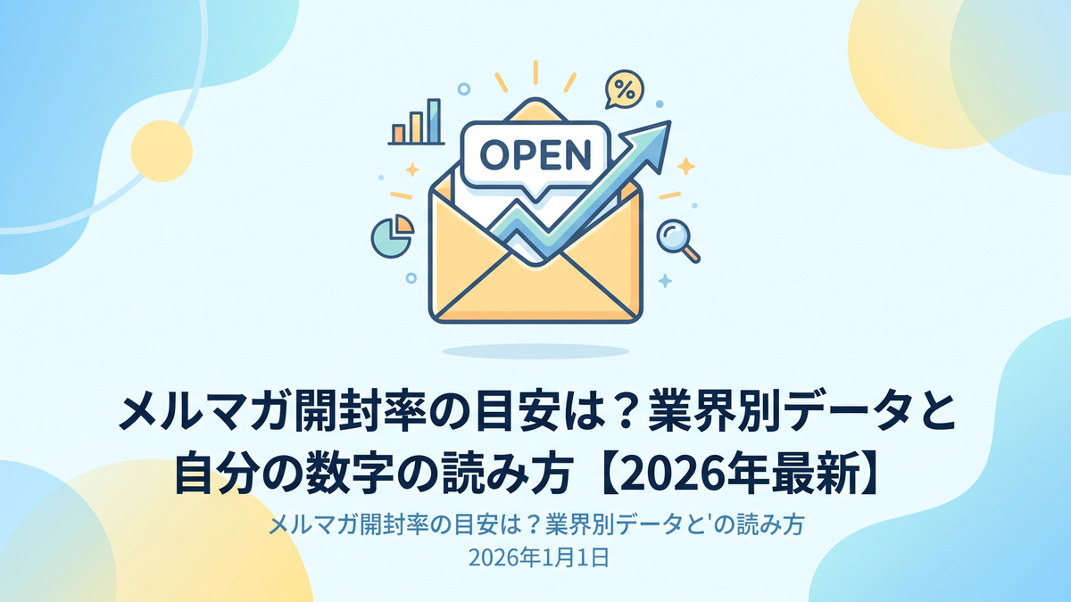 メルマガ開封率の目安は？業界別データと自分の数字の読み方【2026年最新】