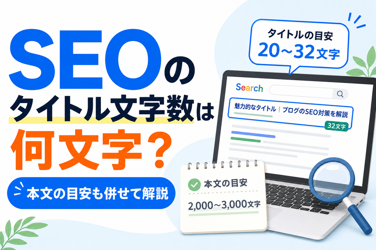 SEOのタイトル文字数は何文字？本文の目安も併せて解説