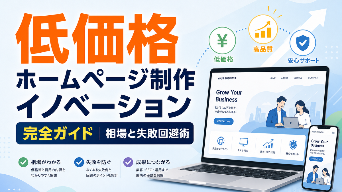 低価格ホームページ制作イノベーション完全ガイド｜相場と失敗回避術