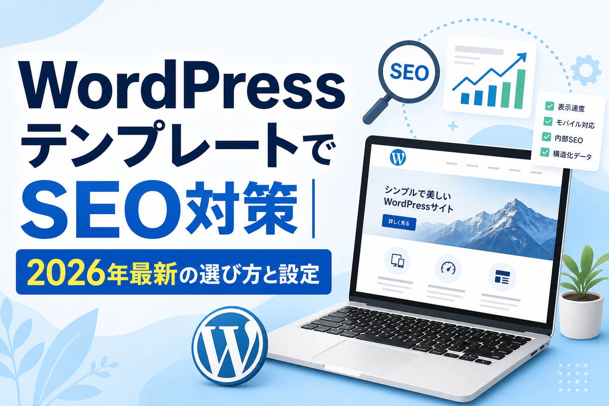 WordPressテンプレートでSEO対策|2026年最新の選び方と設定