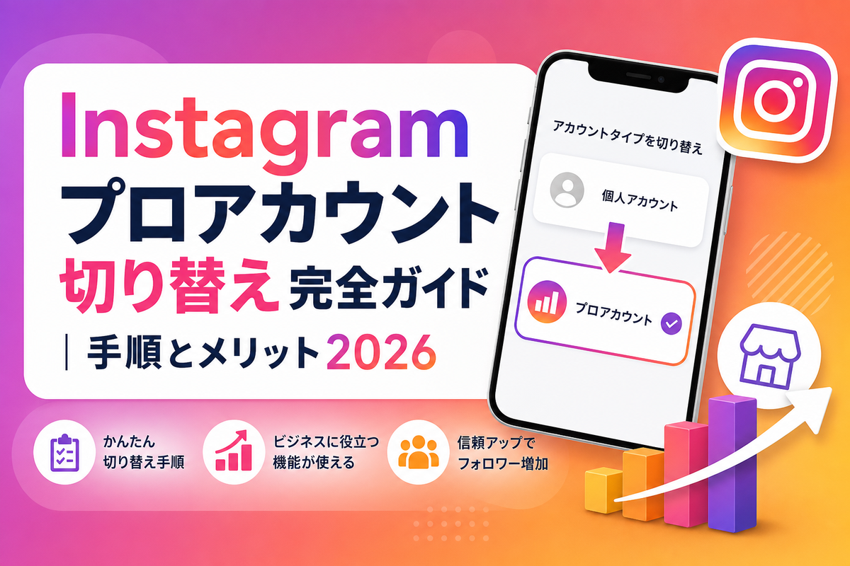 Instagramプロアカウント切り替え完全ガイド|手順とメリット2026