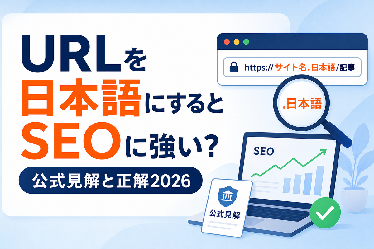 URLを日本語にするとSEOに強い?公式見解と正解2026
