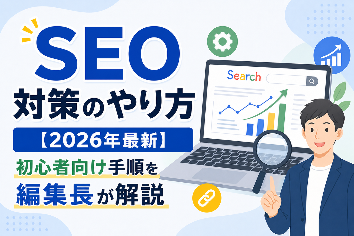 SEO対策のやり方【2026年最新】初心者向け手順を編集長が解説