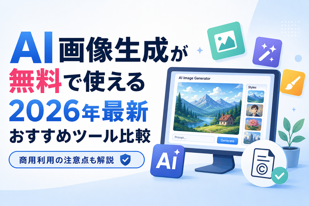 AI画像生成が無料で使える2026年最新おすすめツール比較|商用利用の注意点も解説