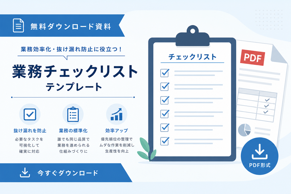 チェックリストが記載されたPDF資料やダウンロード資料のイメージ画像。クリップボードや書類にチェックマークが並んでいるフラットデザインのイラスト、ビジネス資料風