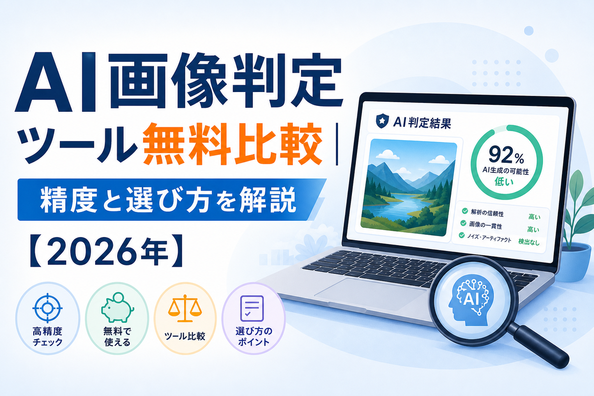 AI画像判定ツール無料比較｜精度と選び方を解説【2026年】