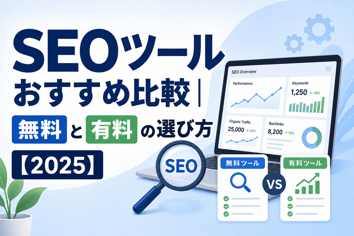 SEOツールおすすめ比較|無料と有料の選び方【2025】