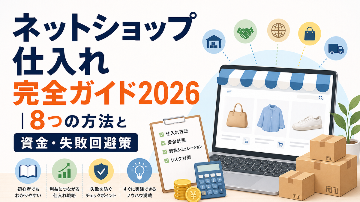 ネットショップ仕入れ完全ガイド2026|8つの方法と資金・失敗回避策