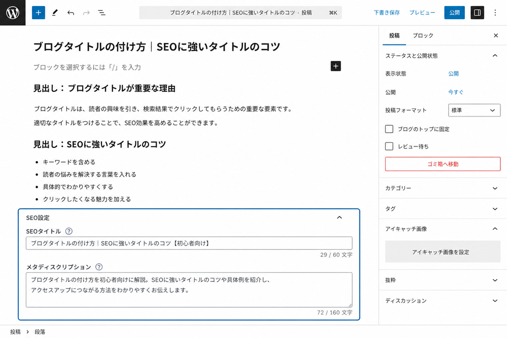 WordPress投稿編集画面の下部に、SEO用のタイトルとディスクリプションを入力する欄が表示されているイメージ図