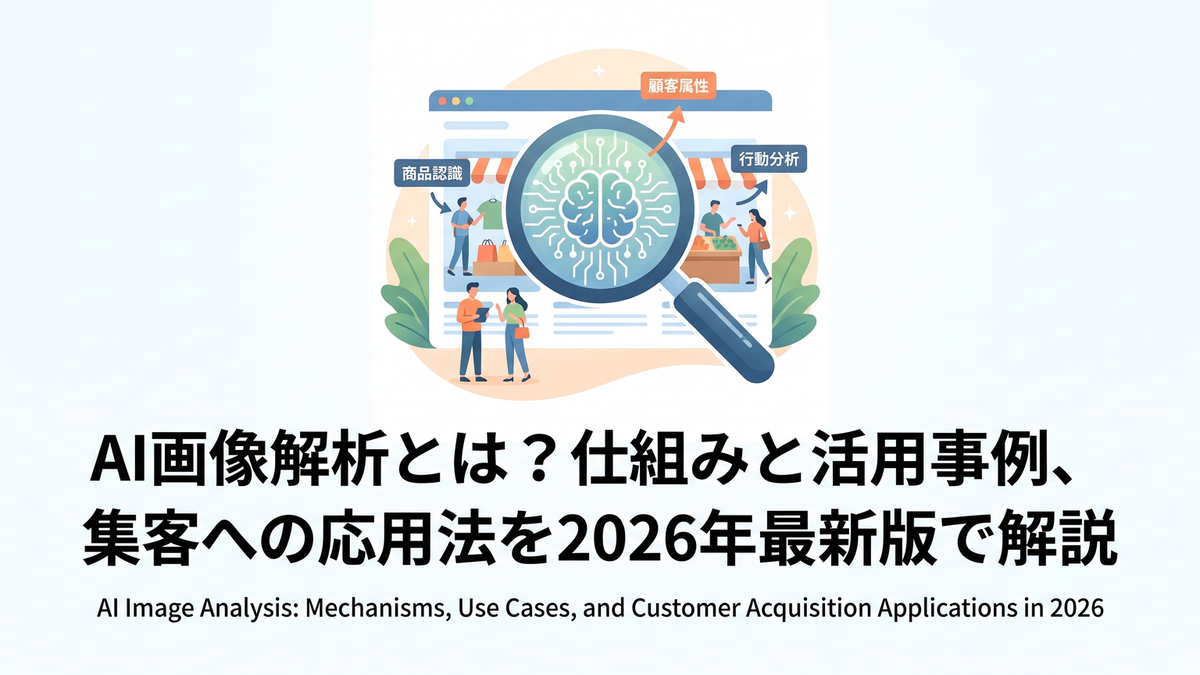 AI画像解析とは？仕組みと活用事例、集客への応用法を2026年最新版で解説
