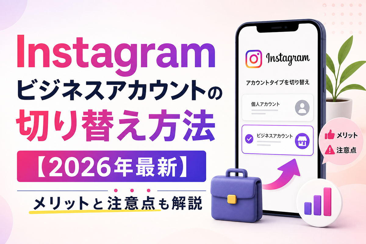 Instagramビジネスアカウントの切り替え方法【2026年最新】メリットと注意点も解説