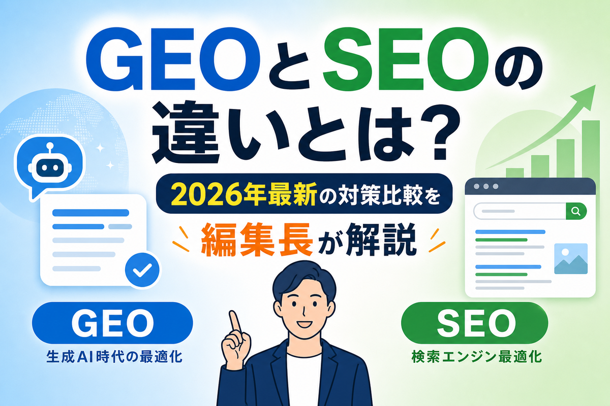 GEOとSEOの違いとは？2026年最新の対策比較を編集長が解説