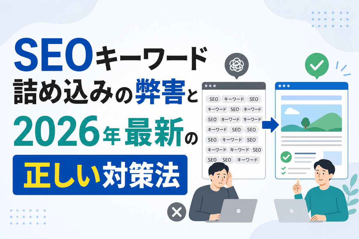SEOキーワード詰め込みの弊害と2026年最新の正しい対策法
