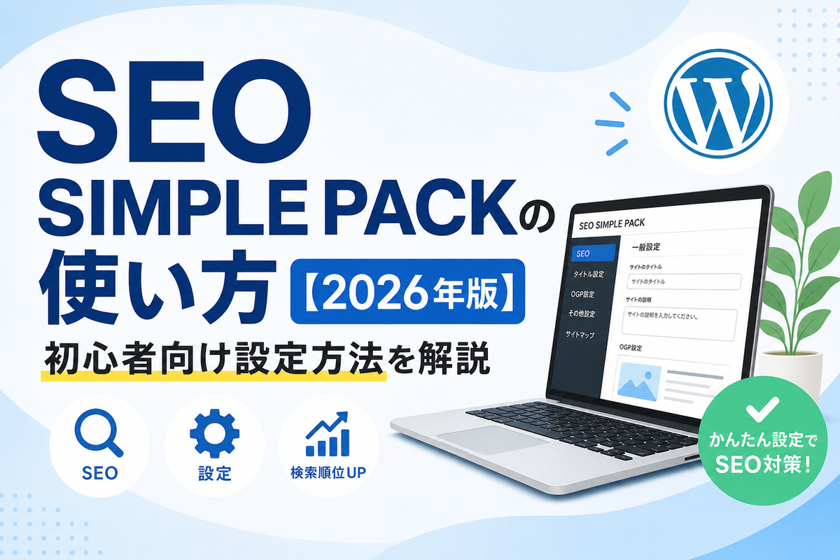 SEO SIMPLE PACKの使い方【2026年版】初心者向け設定方法を解説